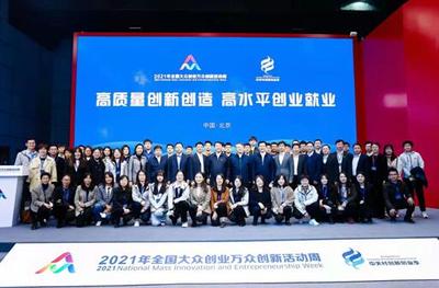 聚焦高質(zhì)量創(chuàng)新創(chuàng)造與高水平創(chuàng)業(yè)就業(yè) 2021年全國雙創(chuàng)周北京會(huì)場人工智能雙創(chuàng)服務(wù)亮點(diǎn)紛呈